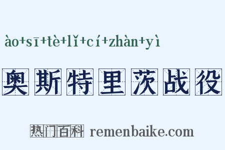 奥斯特里茨战役是什么意思的图片